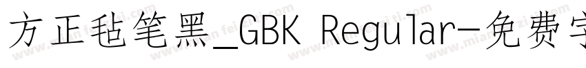 方正毡笔黑_GBK Regular字体转换